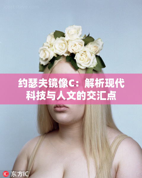 约瑟夫镜像C：解析现代科技与人文的交汇点