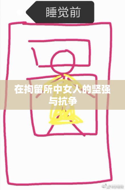 在拘留所中女人的坚强与抗争