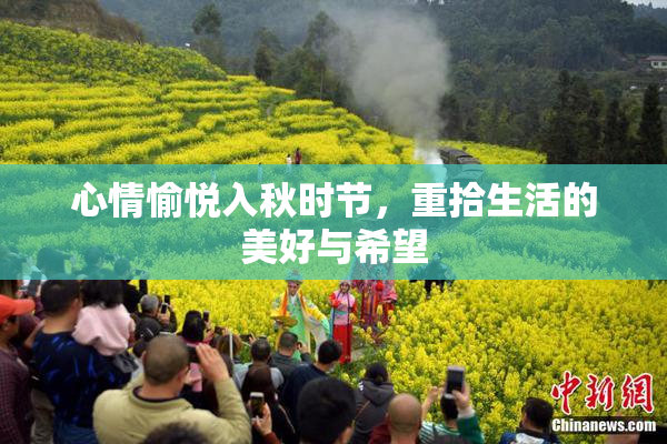 心情愉悦入秋时节，重拾生活的美好与希望
