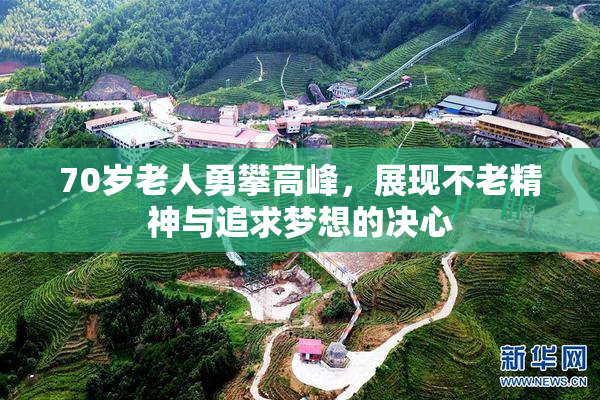 70岁老人勇攀高峰，展现不老精神与追求梦想的决心