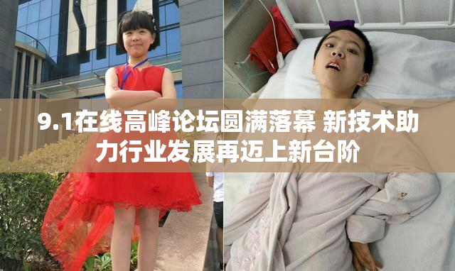 9.1在线高峰论坛圆满落幕 新技术助力行业发展再迈上新台阶