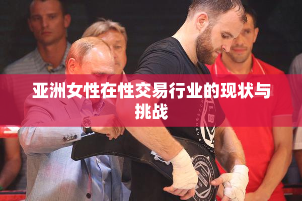 亚洲女性在性交易行业的现状与挑战