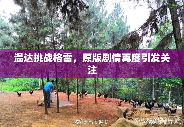 温达挑战格雷，原版剧情再度引发关注