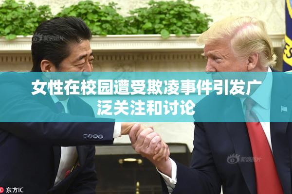 女性在校园遭受欺凌事件引发广泛关注和讨论