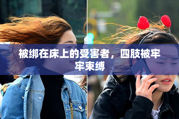 被绑在床上的受害者，四肢被牢牢束缚