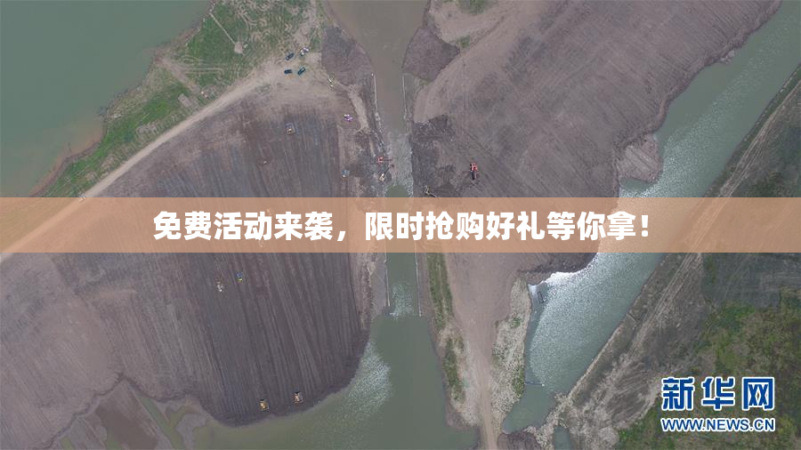 免费活动来袭，限时抢购好礼等你拿！