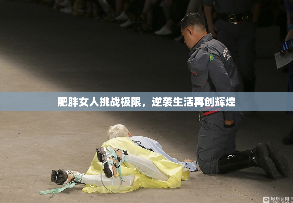 肥胖女人挑战极限，逆袭生活再创辉煌