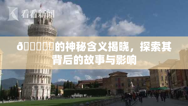 🍆❌‌的神秘含义揭晓，探索其背后的故事与影响