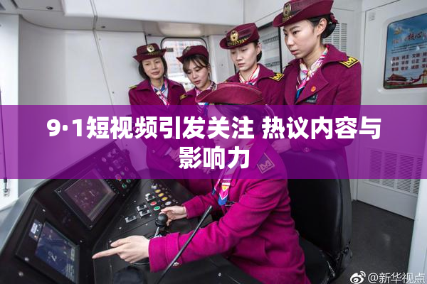 9·1短视频引发关注 热议内容与影响力