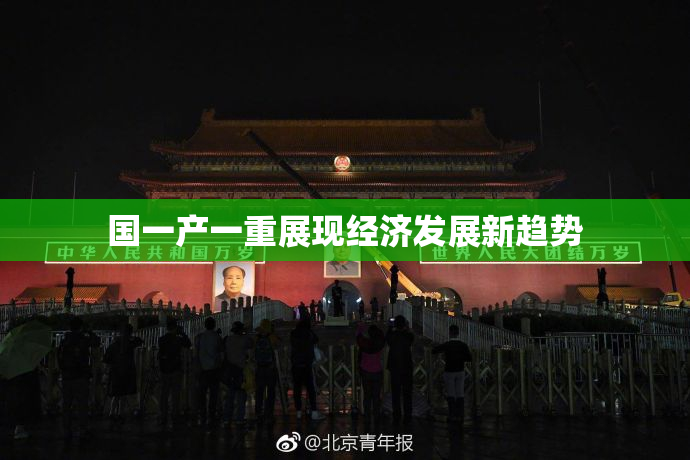 国一产一重展现经济发展新趋势