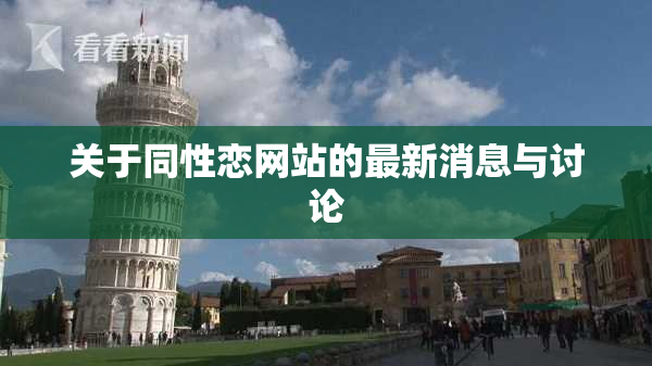 关于同性恋网站的最新消息与讨论
