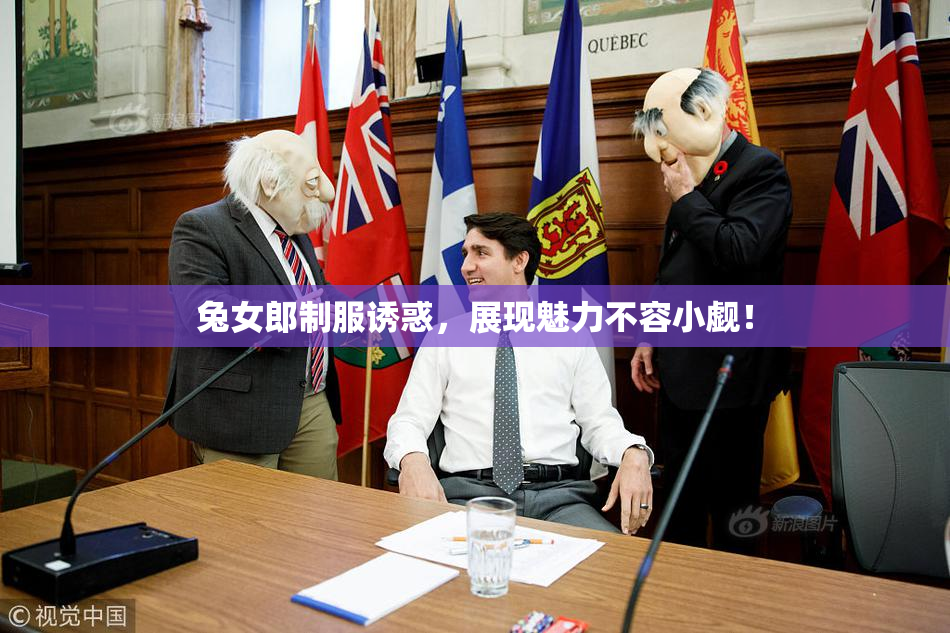 兔女郎制服诱惑，展现魅力不容小觑！