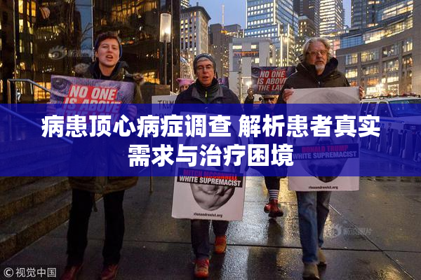 病患顶心病症调查 解析患者真实需求与治疗困境