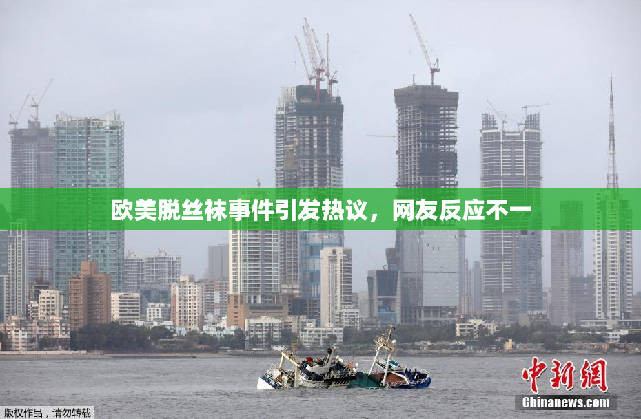 欧美脱丝袜事件引发热议，网友反应不一