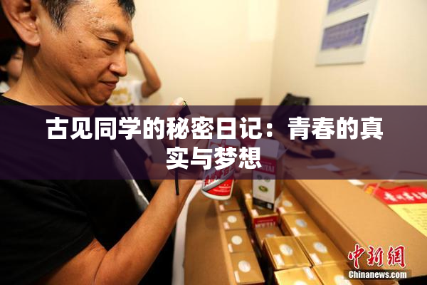 古见同学的秘密日记：青春的真实与梦想