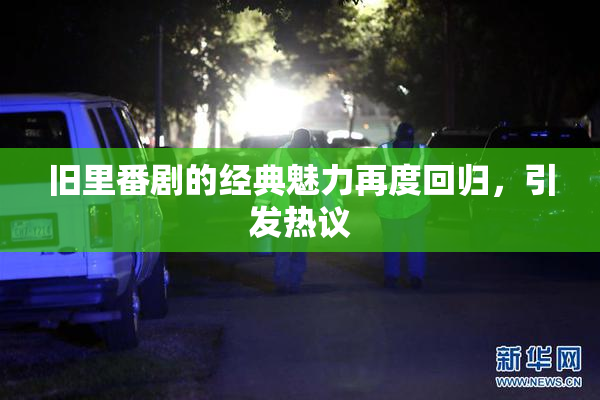 旧里番剧的经典魅力再度回归，引发热议