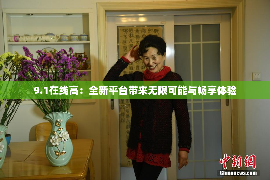 9.1在线高：全新平台带来无限可能与畅享体验