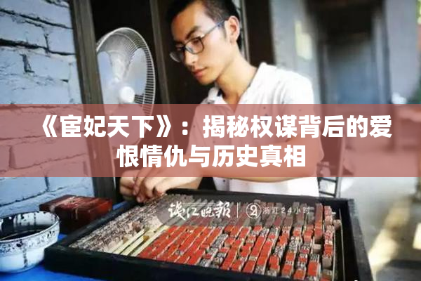 《宦妃天下》：揭秘权谋背后的爱恨情仇与历史真相