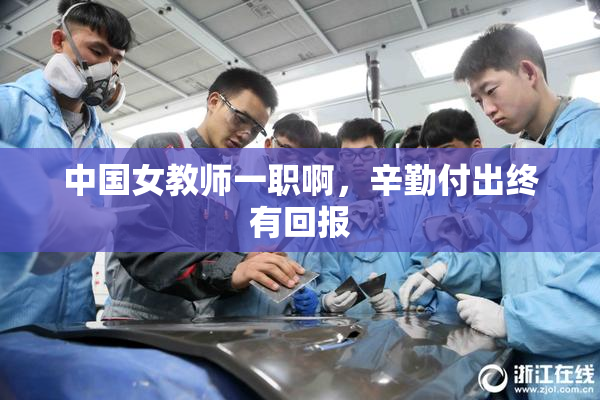 中国女教师一职啊，辛勤付出终有回报