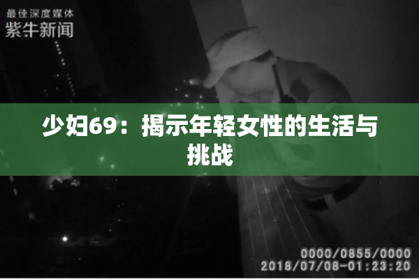 少妇69：揭示年轻女性的生活与挑战
