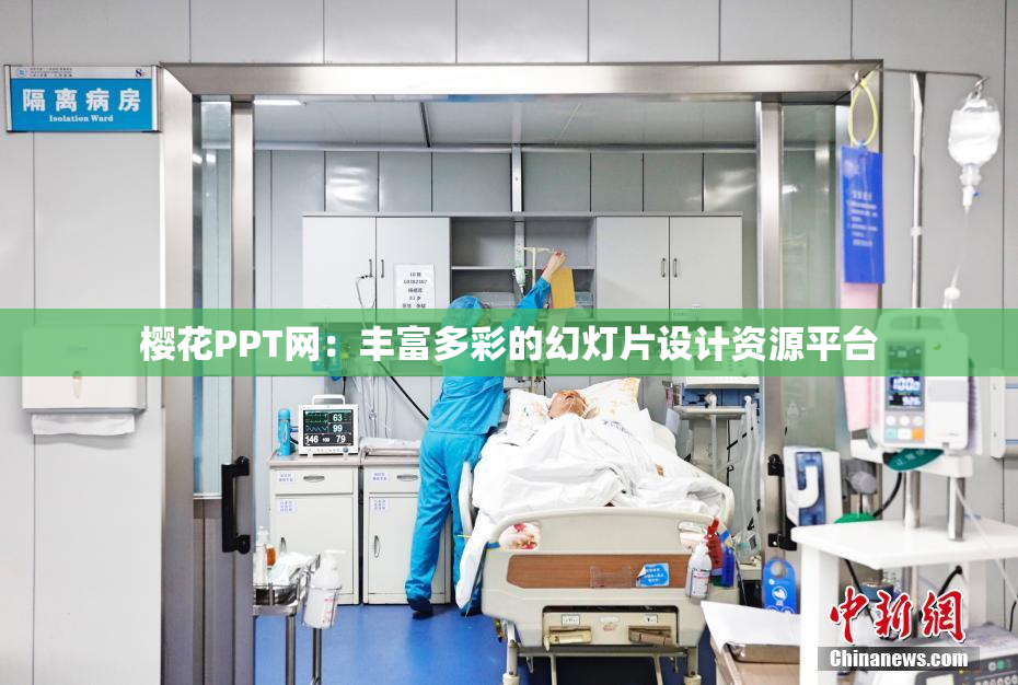 樱花PPT网：丰富多彩的幻灯片设计资源平台