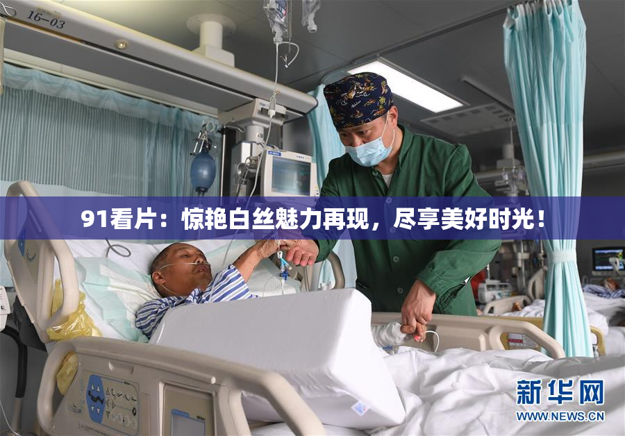 91看片：惊艳白丝魅力再现，尽享美好时光！
