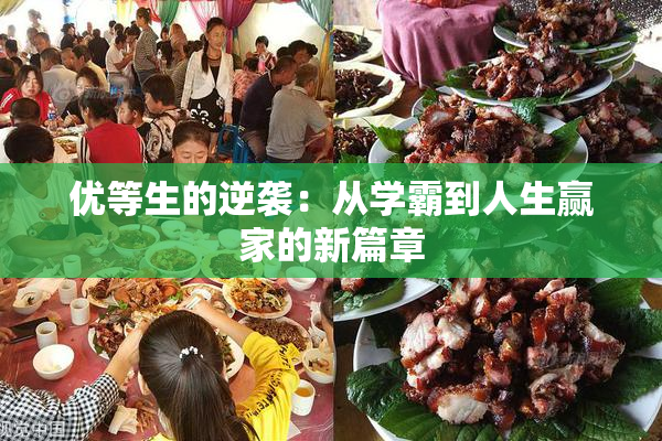优等生的逆袭：从学霸到人生赢家的新篇章