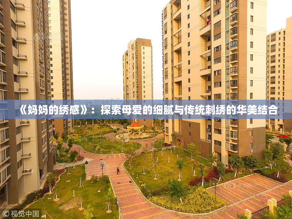 《妈妈的绣感》：探索母爱的细腻与传统刺绣的华美结合