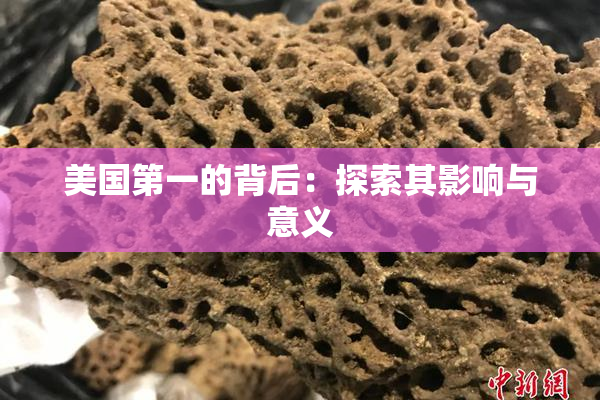 美国第一的背后：探索其影响与意义
