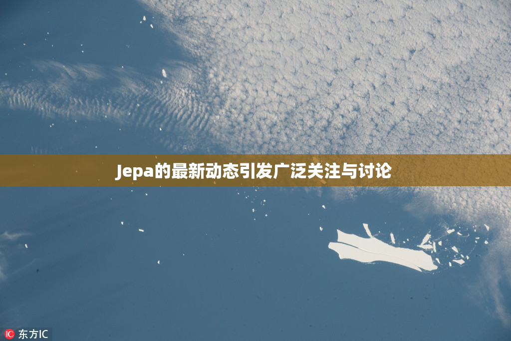 Jepa的最新动态引发广泛关注与讨论