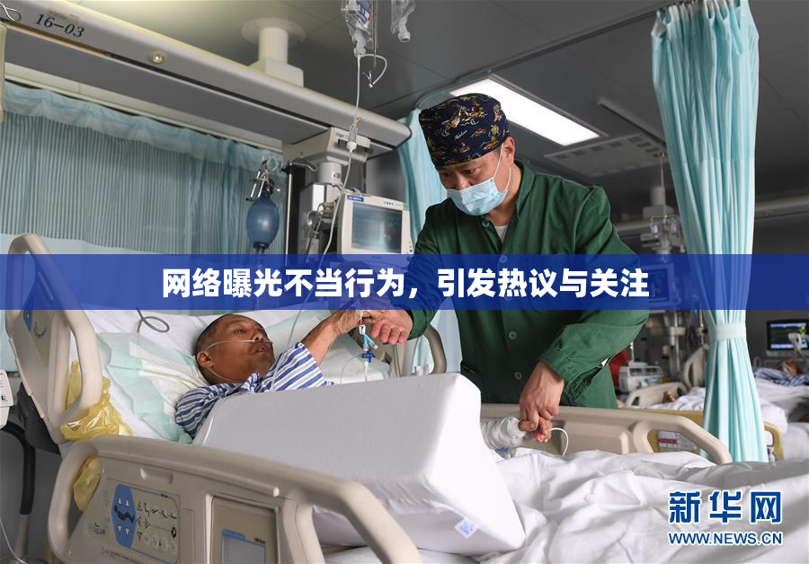 网络曝光不当行为，引发热议与关注