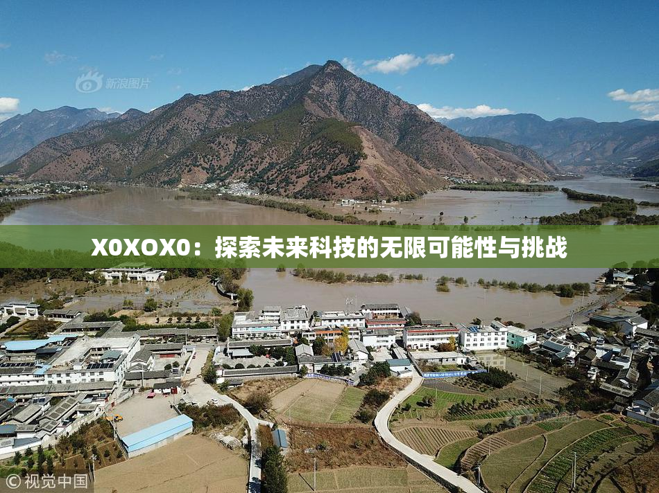 X0XOX0：探索未来科技的无限可能性与挑战