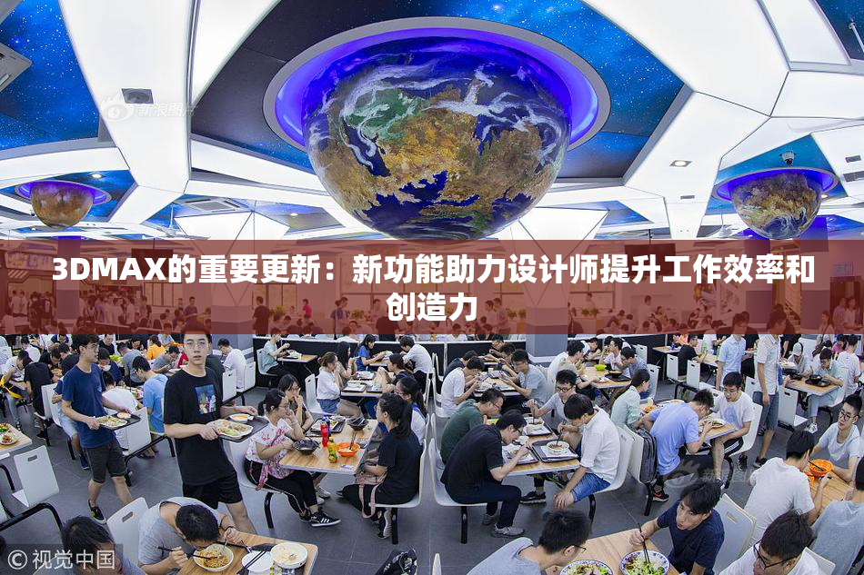 3DMAX的重要更新：新功能助力设计师提升工作效率和创造力