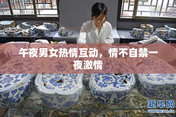 午夜男女热情互动，情不自禁一夜激情
