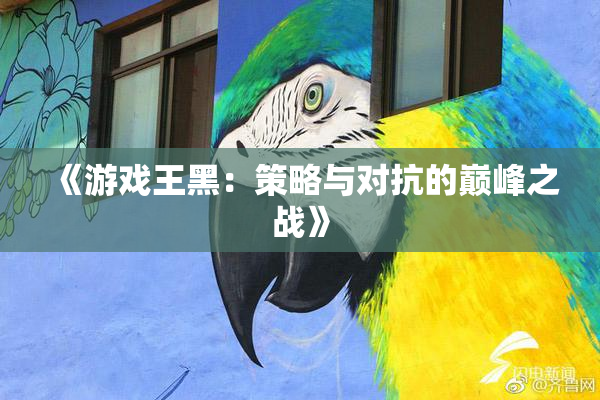 《游戏王黑：策略与对抗的巅峰之战》
