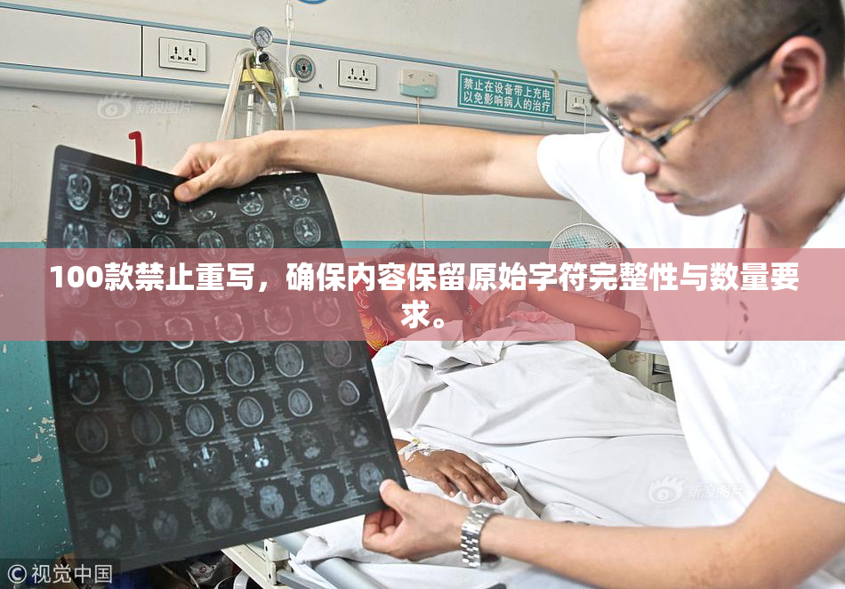 100款禁止重写，确保内容保留原始字符完整性与数量要求。