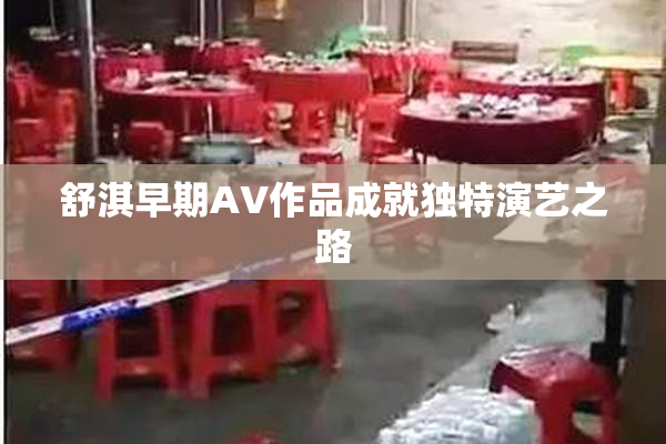 舒淇早期AV作品成就独特演艺之路