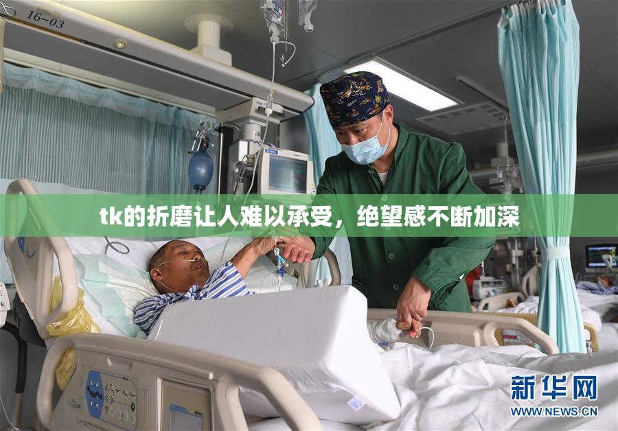 tk的折磨让人难以承受，绝望感不断加深