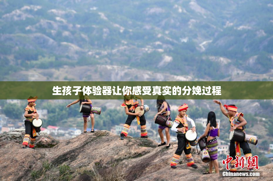 生孩子体验器让你感受真实的分娩过程
