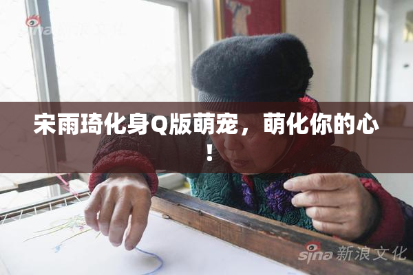 宋雨琦化身Q版萌宠，萌化你的心！