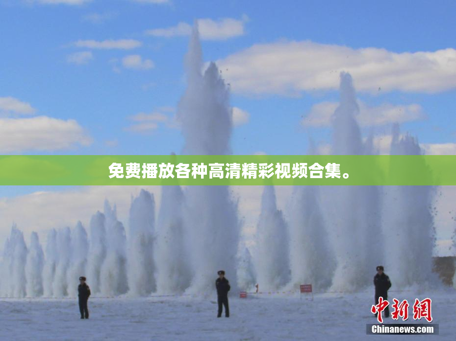 免费播放各种高清精彩视频合集。