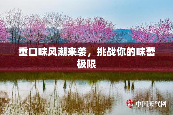 重口味风潮来袭，挑战你的味蕾极限
