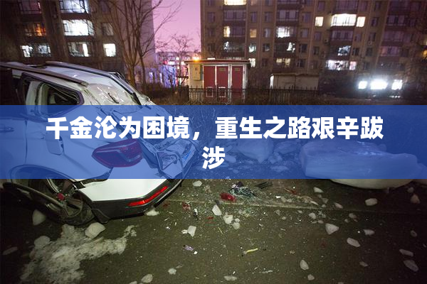 千金沦为困境，重生之路艰辛跋涉