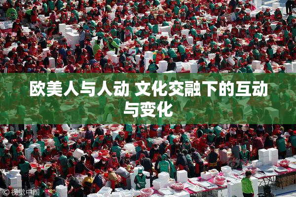 欧美人与人动 文化交融下的互动与变化