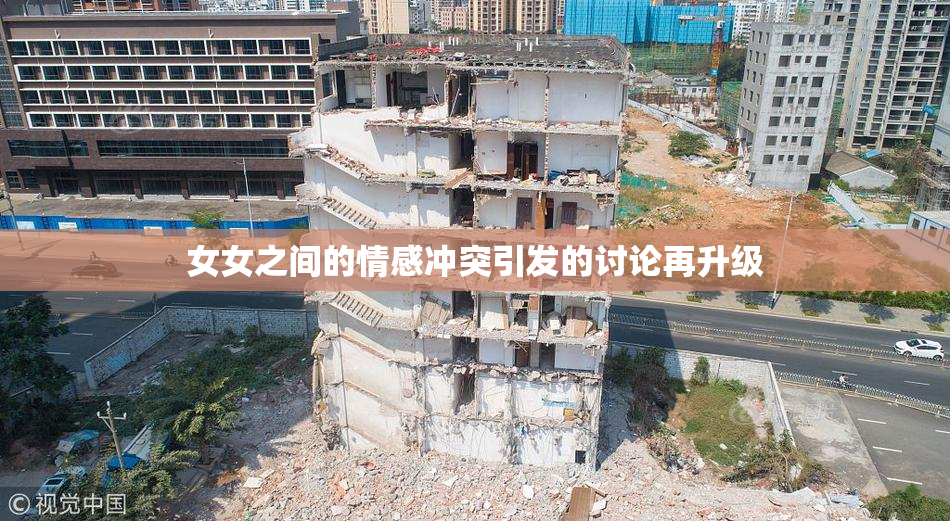 女女之间的情感冲突引发的讨论再升级