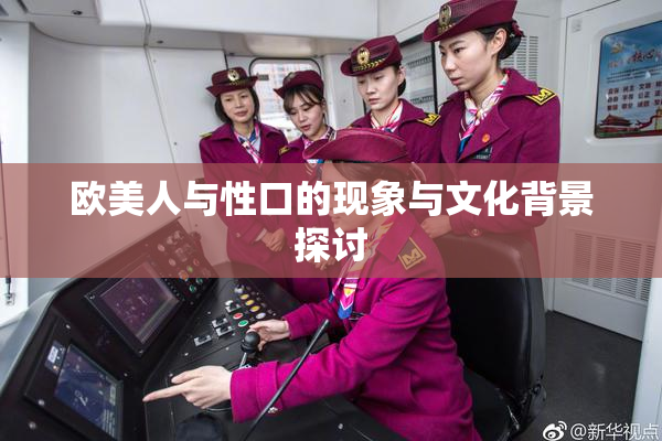 欧美人与性口的现象与文化背景探讨