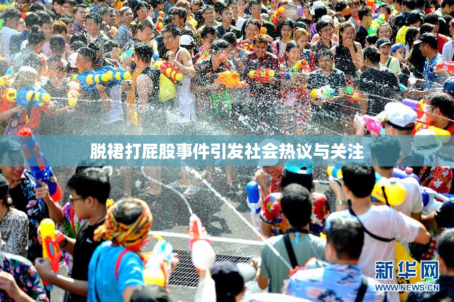 脱裙打屁股事件引发社会热议与关注