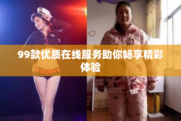 99款优质在线服务助你畅享精彩体验