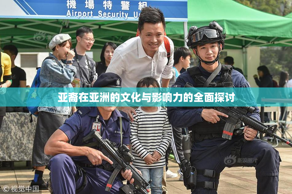 亚裔在亚洲的文化与影响力的全面探讨