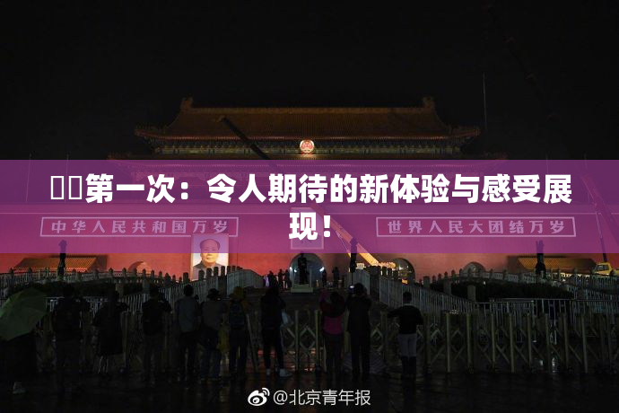 妺妺第一次：令人期待的新体验与感受展现！